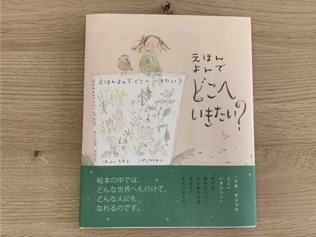 服部千春さんの新作
えほんがあれば、どこにだって行ける
そんな絵本の素晴らしさは、みなさん実感されるところです
子どもたちにも、ぜひ知ってもらいたいな