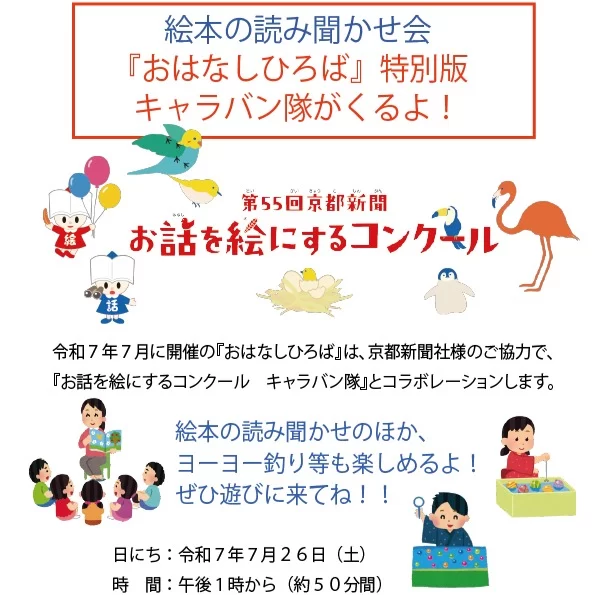 当店では今年も京都新聞社「お話を絵にするコンクール」とコラボレーションして、「おはなしひろば特別版　キャラバン隊がくるよ！」を開催します！https://ehon-sawada.com/tokubetsur7/読み聞かせのほか、ヨーヨー釣りやスーパーボールすくいでもお楽しみいただけます。開催日時は、令和７年７月２６日（土）の午後１時からご参加は無料で、ご予約はこちらからhttps://ehon-sawada.com/reserve/